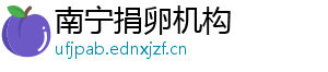 南宁捐卵机构	